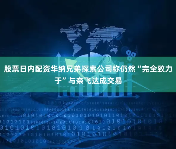股票日内配资华纳兄弟探索公司称仍然“完全致力于”与奈飞达成交易