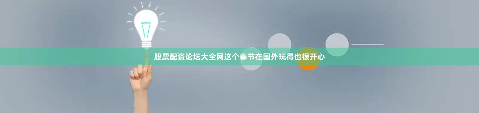 股票配资论坛大全网这个春节在国外玩得也很开心