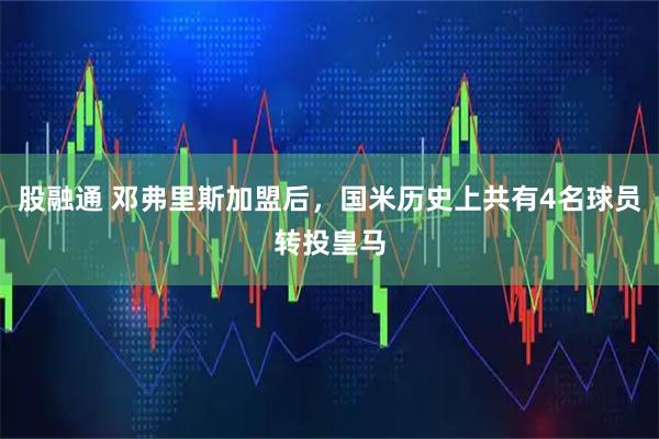 股融通 邓弗里斯加盟后，国米历史上共有4名球员转投皇马
